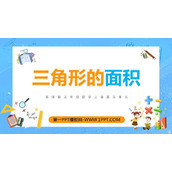 《三角形的面积》多边形面积的计算PPT免费课件