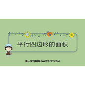 《平行四边形的面积》多边形面积的计算PPT免费课件