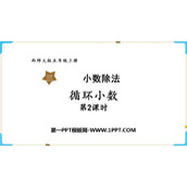 《循环小数》小数除法PPT免费课件下载(第2课时)