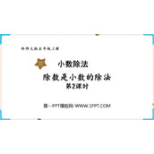 《除数是小数的除法》小数除法PPT免费课件(第2课时)
