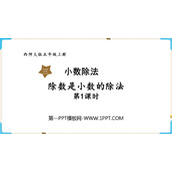 《除数是小数的除法》小数除法PPT免费课件(第1课时)