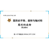 《图形的旋转》图形的平移旋转与对称PPT免费下载(第2课时)