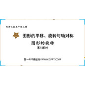 《图形的旋转》图形的平移旋转与对称PPT免费下载(第1课时)