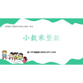《小数乘整数》小数乘法PPT教学课件下载