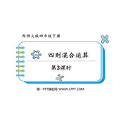 《四则混合运算》PPT免费课件(第3课时)