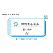 《四则混合运算》PPT免费课件(第1课时)