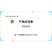 《不确定现象》PPT课件(第2课时)