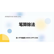《笔算除法》三位数除以两位数的除法PPT免费课件
