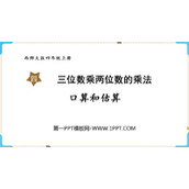 《口算与估算》三位数乘两位数的乘法PPT免费课件
