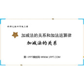 《加减法的关系》加减法的关系和加法运算律PPT免费课件