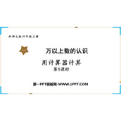 《用计算器计算》万以上数的认识PPT下载(第1课时)
