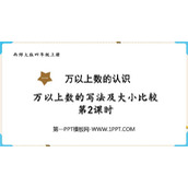 《万以上数的写法及大小比较》万以上数的认识PPT教学课件(第2课时)