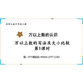 《万以上数的写法及大小比较》万以上数的认识PPT教学课件(第1课时)