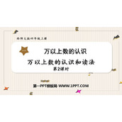 《万以上数的认识和读法》万以上数的认识PPT教学课件(第2课时)