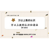 《万以上数的认识和读法》万以上数的认识PPT教学课件(第1课时)