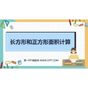 《长方形和正方形的面积计算》长方形和正方形的面积PPT课件下载