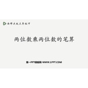 《两位数乘两位数的笔算》两位数乘两位数的乘法PPT下载