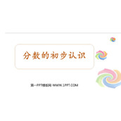 《分数的初步认识》PPT教学课件下载