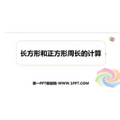 《长方形和正方形周长的计算》周长PPT教学课件