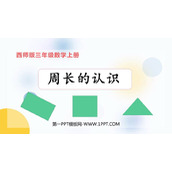 《周长的认识》周长PPT教学课件