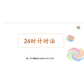 《24时记时法》年月日PPT教学课件