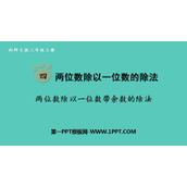 《两位数除以一位数带余数的除法》两位数除以一位数的除法PPT教学课件