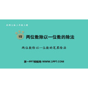 《两位数除以一位数的笔算除法》两位数除以一位数的除法PPT教学课件