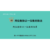 《两位数除以一位数的估算》两位数除以一位数的除法PPT下载