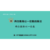《两位数除以一位数》两位数除以一位数的除法PPT课件下载