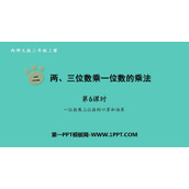 《两、三位数乘一位数的乘法》PPT课件(第6课时)