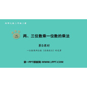 《两、三位数乘一位数的乘法》PPT课件(第5课时)