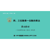《两、三位数乘一位数的乘法》PPT课件(第4课时)