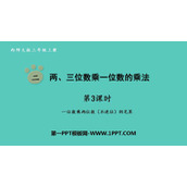 《两、三位数乘一位数的乘法》PPT课件(第3课时)