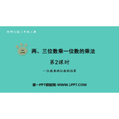 《两、三位数乘一位数的乘法》PPT课件(第2课时)