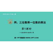 《两、三位数乘一位数的乘法》PPT课件(第1课时)