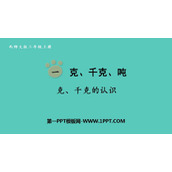 《克、千克的认识》克千克吨的认识PPT免费课件