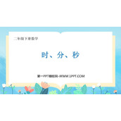 《时、分、秒》PPT教学课件下载