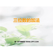《三位数的加法》三位数的加减法PPT教学课件