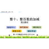 《整十、整百数的加减》PPT教学课件(第2课时)