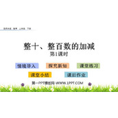 《整十、整百数的加减》PPT教学课件(第1课时)