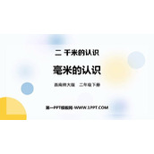 《毫米的认识》千米的认识PPT教学课件