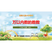 《万以内数的数数》万以内的数PPT课件下载