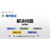 《解决问题》表内除法PPT教学课件(第3课时)
