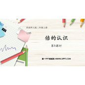 《倍的认识》表内除法PPT免费下载(第1课时)