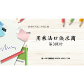 《用乘法口诀求商》表内除法PPT教学课件(第3课时)