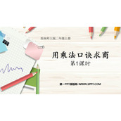 《用乘法口诀求商》表内除法PPT教学课件(第1课时)