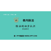 《除法的初步认识》表内除法PPT免费课件(第2课时)