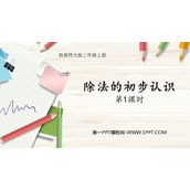 《除法的初步认识》表内除法PPT课件下载(第1课时)
