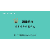 《用米作单位量长度》测量长度PPT免费课件
