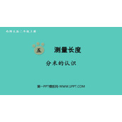 《分米的认识》测量长度PPT课件下载
